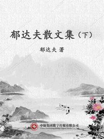 郁達(dá)夫散文集（下）