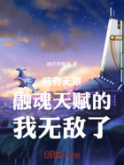 斗罗之拥有融魂天赋的我无敌了在线阅读