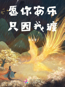 愿你安樂，只因我渡