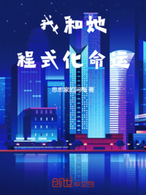我和她，程式化命運(yùn)