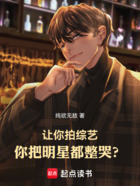 讓你拍綜藝，你把明星都整哭？在線閱讀