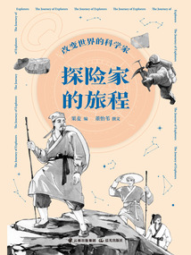 改變世界的科學(xué)家:探險(xiǎn)家的旅程
