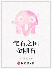 宝石之国金刚石