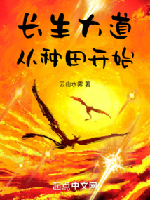長生大道，從種田開始