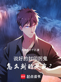 說好的封印厲鬼，怎么封的是我？