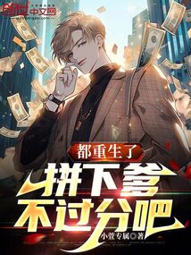 都重生了，拼下爹不過分吧