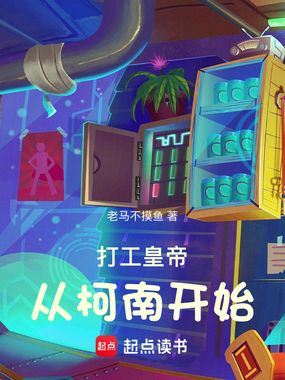 打工皇帝从柯南开始在线阅读