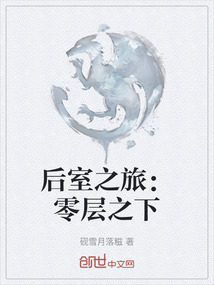 后室之旅：零層之下