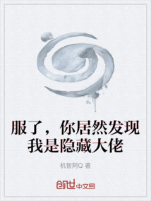 服了,你居然发现我是隐藏大佬