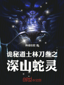詭秘道士林刀叁之深山蛇靈