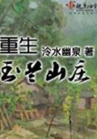 重生玉蘭山莊在線閱讀