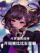 斗罗:杀戮成神开局被比比东背刺在线阅读