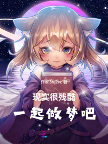 現實很殘酷，一起做夢吧