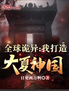 全球诡异：我打造大夏神国在线阅读