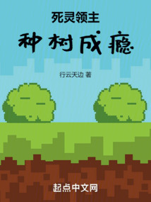 死靈領主：種樹成癮
