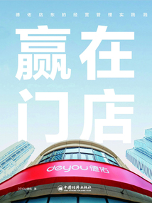 贏在門店：德佑店東的經營管理實踐