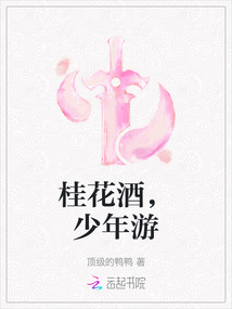 桂花酒，少年游