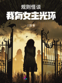 規則怪談：我有女主光環