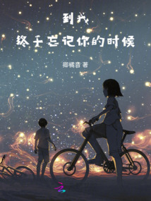 到我終于忘記你的時候