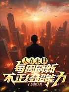 人在末世，每周刷新不正經(jīng)超能力在線閱讀