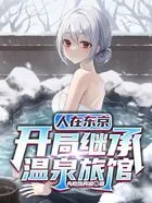 人在东京:开局继承温泉旅馆在线阅读