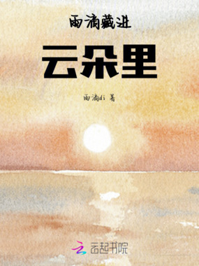 雨滴藏进云朵里在线阅读