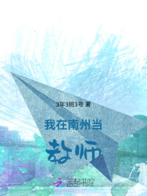 我在南州當教師