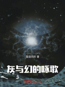 灰與幻的詠歌