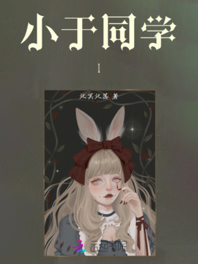 小于同学I在线阅读