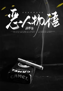 惡人物語