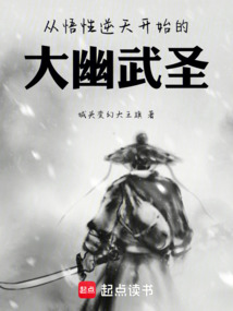 從悟性逆天開始的大幽武圣