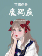 可惜你是魔羯座在线阅读