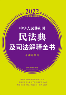 2022中华人民共和国民法典及司法解释全书(含指导案例)