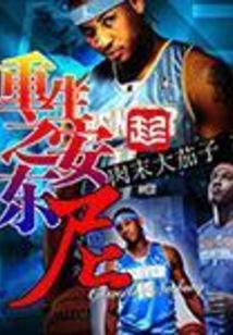 重生之安东尼在线阅读