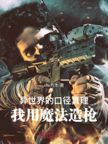 異世界的口徑真理，熱武器魔法師