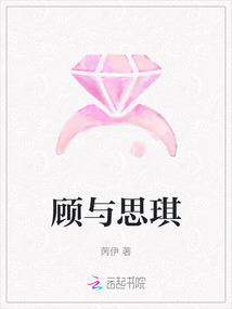 顧與思琪