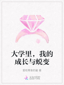 大學(xué)里，我的成長與蛻變