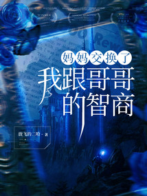 媽媽交換了我跟哥哥的智商