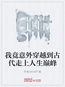 我竟意外穿越到古代走上人生巔峰