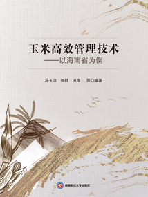 玉米高效管理技術:以海南省為例
