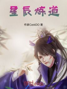 星辰煉道