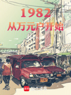 1982：从万元户开始在线阅读