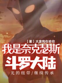 斗罗大陆:我是奈克瑟斯