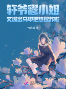 軒爺穆小姐又爆出馬甲把熱搜炸啦