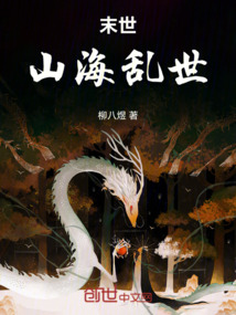 末世：山海亂世