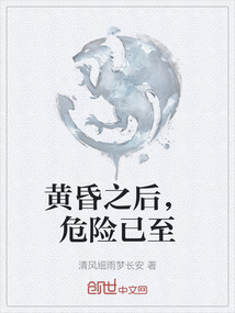 黃昏之后，危險已至