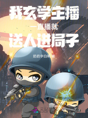 我玄学主播一直播就送人进局子在线阅读