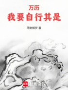 万历：我要自行其是