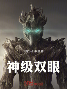 神級(jí)雙眼