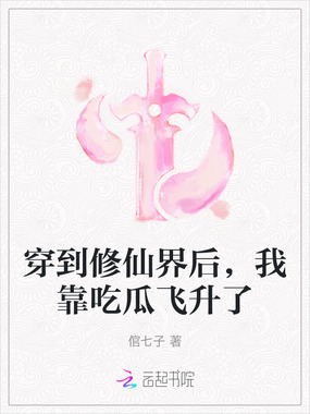 穿到修仙界后，我靠吃瓜飞升了在线阅读